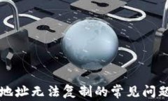 解决TP钱包地址无法复制的