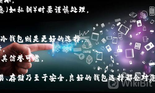 baioti如何选择适合购买加密货币的钱包？/baioti
加密货币钱包, 购买加密货币, 数字资产安全, 加密货币投资/guanjianci

随着比特币、以太坊等加密货币的日益普及，越来越多的人开始关注如何存储和管理自己的数字资产。在这个过程中，选择一个合适的钱包显得尤为重要。钱包不仅仅是一个存储加密货币的工具，它还涉及到资产的安全性、使用便捷性以及对不同加密货币的支持等多个方面。本文将详细介绍如何选择适合购买加密货币的钱包，并探讨相关问题。

什么是加密货币钱包？
加密货币钱包是存储和管理数字资产（如比特币、以太坊等）的工具。它们可以是软件、硬件或纸质形式。每个钱包都有一个公钥和一个私钥，公钥类似于银行账户号码，可以安全地与其他人共享，而私钥则是用来访问和管理钱包中的资产，必须妥善保管，避免泄露。

加密货币钱包的类型
加密货币钱包主要分为三种类型：热钱包、冷钱包和纸钱包。
1. 热钱包：热钱包是全天候在线，可以通过手机或电脑使用。它们通常非常方便，适合频繁交易的用户，但由于始终连接互联网，安全性相对较低。
2. 冷钱包：冷钱包是离线存储加密货币的设备，如硬件钱包或USB设备。由于不与互联网连接，所以更安全，适合长期持有的用户。
3. 纸钱包：纸钱包是将公钥和私钥打印在纸张上，用户可以将其安全保存。尽管极为安全，但如果纸张意外损坏或遗失，便无法恢复资产。

选择钱包时需要考虑的因素
选择合适的钱包时，有几个关键因素需考虑：
1. 安全性：钱包的安全性是最重要的考量因素。您需要选择提供多重身份验证和私钥保护的钱包。
2. 兼容性：确保您选择的钱包支持您想要购买和存储的加密货币。
3. 用户体验：选择界面友好、易于使用的钱包可以提高您的使用体验，特别是对于新手用户。
4. 备份与恢复：选择支持备份和恢复选项的钱包，以防止资产丢失。

如何购买加密货币？
购买加密货币通常有以下几种方式：
1. 在线交易所：例如Coinbase、Binance等大型交易所，用户可以通过链接银行账户或信用卡直接购买加密货币。这类平台通常支持多种支付方式，方便快捷。
2. 去中心化交易所（DEX）：如Uniswap等，用户可以直接与其他加密货币持有者进行交易，保护隐私，但相较于中心化交易所，用户的交易体验可能稍差。
3. P2P交易平台：用户可以在平台上发布购买意向，与其他用户直接交易。这种方式通常可以避免交易所的高额费用，但需注意与他人的交易安全。

常见问题

1. 加密货币钱包有多安全？
加密货币钱包的安全性因类型和提供商而异。热钱包由于始终在线，容易受到网络攻击和黑客攻击，因此安全性相对较低。然而，大多数热钱包提供两步验证等安全措施，可以在一定程度上保护用户账户。
冷钱包和纸钱包的安全性相对较高，因为它们不与互联网连接，可防止线上黑客的攻击。如果您非常重视资产的安全性，建议使用冷钱包或纸钱包进行长期持有。
另外，选择知名度高、信誉良好的钱包服务提供商也是增强安全性的一个重要方面。注意保护私钥，不与他人分享，防止钓鱼网站的攻击。

2. 如何将钱转入加密货币钱包？
将钱转入加密货币钱包的方式因钱包类型和购买渠道而异。可以通过在线交易所将法定货币（如USD或EUR）转入钱包，若使用热钱包，您通常需要绑定银行账户或信用卡并进行身份验证。
如果使用冷钱包，您首先需要从在线交易所购买加密货币，然后将其转入冷钱包的地址。每个钱包的接收地址是唯一的。在转移之前，请务必仔细核对接收地址，确保信息无误。
在P2P交易平台，用户可以直接收到他人转账的货币，这时候需要提供您的钱包地址，保证与卖方达成的协议。这种方式适合追求更高透明度的用户。

3. 如何备份加密货币钱包？
备份加密货币钱包的方式主要与钱包类型有关。对于热钱包，通常可以通过应用程序导出种子短语或私钥并保存在安全的位置。建议定期备份，并将备份信息保存在安全的地方，远离能够被黑客访问的地方。
冷钱包通常提供物理备份选项，比如将私钥或助记词抄写在纸上，或使用第三方加密USB设备进行存储。重要的是，在使用纸钱包时，要确保纸张不易损坏。
备份后，您需要在不同位置存储它们，尽量避免放在同一地点，如安全存储箱或保险箱等。如果用户希望在某个特定位置进行备份，触动纸质备份的信息（如私钥）时要谨慎处理。

4. 如何选择最适合的加密货币钱包？
选择最适合的加密货币钱包是一个复杂的过程，需要考虑多种因素。首先要明确使用需求，如果是日常频繁交易，热钱包会更加方便；如果是长期投资，冷钱包则是更好的选择。
此外，您还需要考虑钱包的兼容性，不同的钱包支持不同的加密货币。如果您计划逐渐扩大自己的数字资产组合，选择支持多种资产的钱包是理想选择。
安全性也是必须考虑的重要因素。确保您的选择有强大的安全措施，如两步验证、冷存储选项等。同时，利用网络资源调查钱包的评价和用户反馈，确保其信誉可靠。

综上所述，选择合适的加密货币钱包是投资数字资产的重要一步。希望通过本文的介绍，能够帮助您做出明智的选择，确保您的资产更安全。无论是交易、存储乃至于安全，良好的钱包选择都会对您的加密货币投资之路产生积极影响。