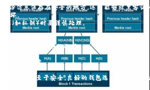 baioti如何选择适合购买加密货币的钱包？/baioti
加密货币钱包, 购买加密货币, 数字资产安全, 加密货币投资/guanjianci

随着比特币、以太坊等加密货币的日益普及，越来越多的人开始关注如何存储和管理自己的数字资产。在这个过程中，选择一个合适的钱包显得尤为重要。钱包不仅仅是一个存储加密货币的工具，它还涉及到资产的安全性、使用便捷性以及对不同加密货币的支持等多个方面。本文将详细介绍如何选择适合购买加密货币的钱包，并探讨相关问题。

什么是加密货币钱包？
加密货币钱包是存储和管理数字资产（如比特币、以太坊等）的工具。它们可以是软件、硬件或纸质形式。每个钱包都有一个公钥和一个私钥，公钥类似于银行账户号码，可以安全地与其他人共享，而私钥则是用来访问和管理钱包中的资产，必须妥善保管，避免泄露。

加密货币钱包的类型
加密货币钱包主要分为三种类型：热钱包、冷钱包和纸钱包。
1. 热钱包：热钱包是全天候在线，可以通过手机或电脑使用。它们通常非常方便，适合频繁交易的用户，但由于始终连接互联网，安全性相对较低。
2. 冷钱包：冷钱包是离线存储加密货币的设备，如硬件钱包或USB设备。由于不与互联网连接，所以更安全，适合长期持有的用户。
3. 纸钱包：纸钱包是将公钥和私钥打印在纸张上，用户可以将其安全保存。尽管极为安全，但如果纸张意外损坏或遗失，便无法恢复资产。

选择钱包时需要考虑的因素
选择合适的钱包时，有几个关键因素需考虑：
1. 安全性：钱包的安全性是最重要的考量因素。您需要选择提供多重身份验证和私钥保护的钱包。
2. 兼容性：确保您选择的钱包支持您想要购买和存储的加密货币。
3. 用户体验：选择界面友好、易于使用的钱包可以提高您的使用体验，特别是对于新手用户。
4. 备份与恢复：选择支持备份和恢复选项的钱包，以防止资产丢失。

如何购买加密货币？
购买加密货币通常有以下几种方式：
1. 在线交易所：例如Coinbase、Binance等大型交易所，用户可以通过链接银行账户或信用卡直接购买加密货币。这类平台通常支持多种支付方式，方便快捷。
2. 去中心化交易所（DEX）：如Uniswap等，用户可以直接与其他加密货币持有者进行交易，保护隐私，但相较于中心化交易所，用户的交易体验可能稍差。
3. P2P交易平台：用户可以在平台上发布购买意向，与其他用户直接交易。这种方式通常可以避免交易所的高额费用，但需注意与他人的交易安全。

常见问题

1. 加密货币钱包有多安全？
加密货币钱包的安全性因类型和提供商而异。热钱包由于始终在线，容易受到网络攻击和黑客攻击，因此安全性相对较低。然而，大多数热钱包提供两步验证等安全措施，可以在一定程度上保护用户账户。
冷钱包和纸钱包的安全性相对较高，因为它们不与互联网连接，可防止线上黑客的攻击。如果您非常重视资产的安全性，建议使用冷钱包或纸钱包进行长期持有。
另外，选择知名度高、信誉良好的钱包服务提供商也是增强安全性的一个重要方面。注意保护私钥，不与他人分享，防止钓鱼网站的攻击。

2. 如何将钱转入加密货币钱包？
将钱转入加密货币钱包的方式因钱包类型和购买渠道而异。可以通过在线交易所将法定货币（如USD或EUR）转入钱包，若使用热钱包，您通常需要绑定银行账户或信用卡并进行身份验证。
如果使用冷钱包，您首先需要从在线交易所购买加密货币，然后将其转入冷钱包的地址。每个钱包的接收地址是唯一的。在转移之前，请务必仔细核对接收地址，确保信息无误。
在P2P交易平台，用户可以直接收到他人转账的货币，这时候需要提供您的钱包地址，保证与卖方达成的协议。这种方式适合追求更高透明度的用户。

3. 如何备份加密货币钱包？
备份加密货币钱包的方式主要与钱包类型有关。对于热钱包，通常可以通过应用程序导出种子短语或私钥并保存在安全的位置。建议定期备份，并将备份信息保存在安全的地方，远离能够被黑客访问的地方。
冷钱包通常提供物理备份选项，比如将私钥或助记词抄写在纸上，或使用第三方加密USB设备进行存储。重要的是，在使用纸钱包时，要确保纸张不易损坏。
备份后，您需要在不同位置存储它们，尽量避免放在同一地点，如安全存储箱或保险箱等。如果用户希望在某个特定位置进行备份，触动纸质备份的信息（如私钥）时要谨慎处理。

4. 如何选择最适合的加密货币钱包？
选择最适合的加密货币钱包是一个复杂的过程，需要考虑多种因素。首先要明确使用需求，如果是日常频繁交易，热钱包会更加方便；如果是长期投资，冷钱包则是更好的选择。
此外，您还需要考虑钱包的兼容性，不同的钱包支持不同的加密货币。如果您计划逐渐扩大自己的数字资产组合，选择支持多种资产的钱包是理想选择。
安全性也是必须考虑的重要因素。确保您的选择有强大的安全措施，如两步验证、冷存储选项等。同时，利用网络资源调查钱包的评价和用户反馈，确保其信誉可靠。

综上所述，选择合适的加密货币钱包是投资数字资产的重要一步。希望通过本文的介绍，能够帮助您做出明智的选择，确保您的资产更安全。无论是交易、存储乃至于安全，良好的钱包选择都会对您的加密货币投资之路产生积极影响。