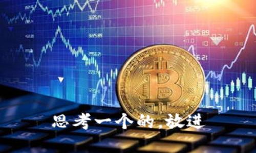 思考一个的，放进