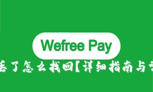 TP钱包币转丢了怎么找回？详细指南与常见问题解析