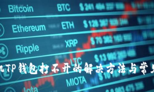 : 华为手机TP钱包打不开的解决方法与常见问题解答