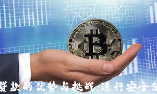 
数字钱包贷款的优势与挑战：进行安全借贷的指南