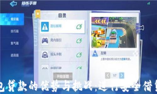 
数字钱包贷款的优势与挑战：进行安全借贷的指南