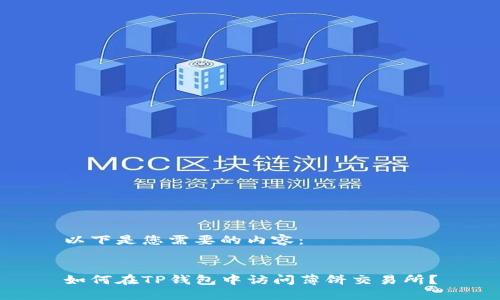 以下是您需要的内容：


如何在TP钱包中访问薄饼交易所？