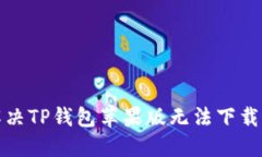 如何解决TP钱包苹果版无法