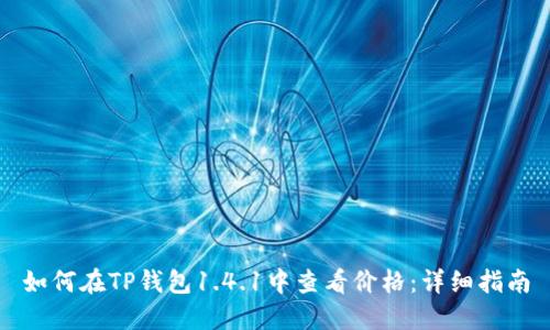 如何在TP钱包1.4.1中查看价格：详细指南