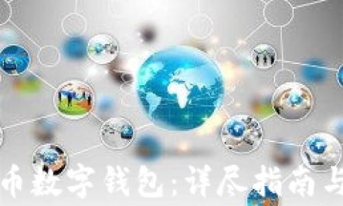 
如何注册比特币数字钱包：详尽指南与常见问题解答