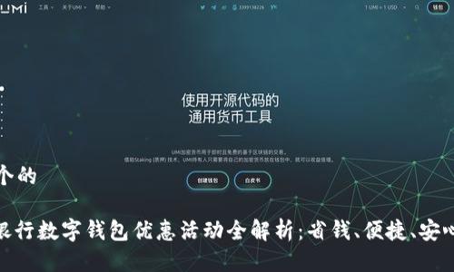 思考一个的

: 中国银行数字钱包优惠活动全解析：省钱、便捷、安心的选择