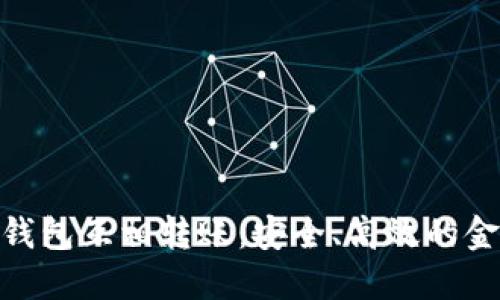 数字银行钱包互相转账：安全、高效的金融新体验