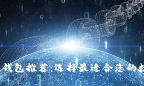 2023年最佳数字钱包推荐：选择最适合您的数字资产管理工具