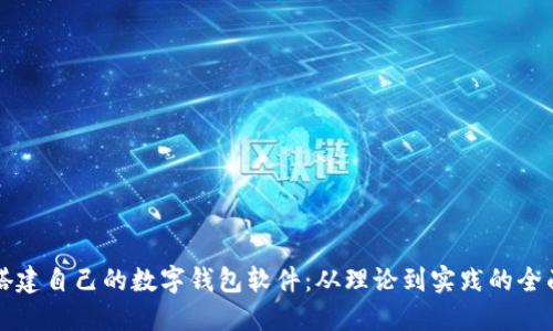 如何搭建自己的数字钱包软件：从理论到实践的全面指南