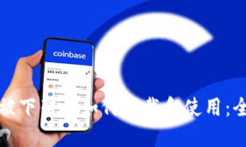 TP钱包被下架后如何下载和使用：全面指南