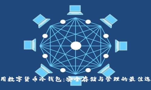 通用数字货币冷钱包：安全存储与管理的最佳选择