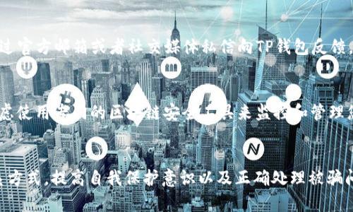 如何通过TP钱包联系客服以解决被骗问题的有效指南

关键词：TP钱包, 客服, 被骗, 解决方案

TP钱包的简介
TP钱包，作为一款广受欢迎的数字钱包，支持多种主流区块链及其代币的存储和交易。通过其优质的用户体验和安全性吸引了众多用户。然而，随着加密货币市场的不断扩大，用户可能会面临一些风险，比如被骗。本文将详细介绍如何在遇到这种情况时有效联系客服，并提供一些防范措施。

通过TP钱包联系客服的步骤
如果您在使用TP钱包时不幸遭遇诈骗，及时联系TP钱包的客服是非常重要的。以下是具体的步骤：
ol
    listrong进入官方网站：/strong首先，您需要访问TP钱包的官方网站，以确保您获取的信息是准确的。请注意，很多假冒网站可能会存在，确保您使用的是官方的链接。/li
    listrong查找客服入口：/strong在TP钱包官网，通常会有“客服”或“联系我们”的选项。点击进入客服页面，您可以找到多种联系方式，包括在线聊天、邮件和社交媒体。/li
    listrong提供详尽的信息：/strong在联系客户服务时，确保您提供尽可能多的细节，例如交易ID、涉及的加密货币数量以及任何相关的截图。这将帮助客服人员更快地理解问题并提供解决方案。/li
    listrong耐心等待回复：/strong提交请求后，请耐心等待客服的回复。通常，他们会优先处理有明确问题描述的信息。/li
/ol

如何提高与客服沟通的有效性
在与TP钱包的客服沟通时，良好的沟通技巧可以显著提高问题解决的效率。这包括： 
ul
    listrong：/strong用直接而清晰的语言描述问题，避免冗长无关的背景信息。/li
    listrong使用专业术语：/strong如果可能，尽量使用行业常用的术语，让客服人员能更快理解您所面临的问题。/li
    listrong保持礼貌：/strong即使您对目前的状况感到沮丧，保持礼貌会让客服更愿意帮助您。/li
/ul

防范被骗的措施
为了避免未来再次被诈骗，用户需要采取一系列安全措施：
ul
    listrong使用复杂密码：/strong确保您的TP钱包账户使用强密码，并开启两步验证（2FA）功能。/li
    listrong关注官方信息：/strong定期查看TP钱包的官方公告和安全提示。/li
    listrong小心虚假链接：/strong不轻易点击来自不明来源的链接，尤其是在社交媒体或邮件中。/li
/ul

常见问题解答

问题一：TP钱包被骗后，是否能追回资金？
在加密货币交易中，由于区块链的去中心化和匿名性，如果您被骗，追回资金的难度会非常大。基本上，如果诈骗发生在您主动转账之后，资金可能已经无法追踪。TP钱包虽然会尽力帮助用户，但通常情况下无法保证资金的安全恢复。为了此类风险，提前了解该领域并保持警惕是十分重要的。

问题二：如何辨别TP钱包的客服是否是官方的？
识别假冒客服是保护自己资金安全的办法之一。首先，访问TP钱包的官方渠道，获取客服联系方式。正规的客服通常会在官方网站上公布。此外，注意客服的沟通方式，若其要求您提供不合理的信息或进行非正常的交易，尽量提高警惕。

问题三：如何向TP钱包投诉客服服务的质量？
如果您对TP钱包的客服服务不满意，可以选择多种渠道进行投诉。首先，建议收集相关沟通记录，作为投诉的依据。然后，通过官方邮箱或者社交媒体私信向TP钱包反馈。同时，注意描述具体的遭遇以及自己的期望，这样有助于提高处理效率。

问题四：遇到诈骗后，应该采取哪些保护措施？
保护措施首先包括及时冻结您的钱包，以防止进一步的损失。其次，建议更改您的密码，并启用更严格的安全设置。此外，考虑使用专门的区块链安全工具来监控和管理您的资产。最后，将您的经历分享给社区，警示更多的用户避免相似的骗局。

结论
TP钱包为广大用户提供了便利的数字资产存储和交易服务，但用户在使用过程中同样面临一定的风险。通过了解客服联系方式，提高自我保护意识以及正确处理被骗问题，能够在很大程度上降低资产损失的可能性。希望本文对您在TP钱包的使用过程中带来帮助和指导。