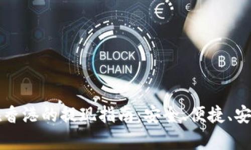 TP钱包在香港的提现指南：安全、便捷、安全性分析