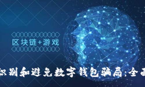 :
如何识别和避免数字钱包骗局：全面指南