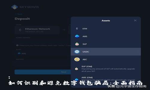 :
如何识别和避免数字钱包骗局：全面指南