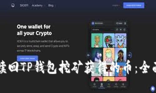 如何赎回TP钱包挖矿获得的币：全面指南