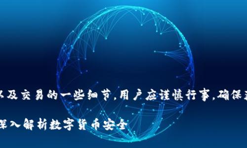 注意：关于数字货币和钱包的安全性以及交易的一些细节，用户应谨慎行事，确保获取准确的信息以及做出明智的决策。

### TP钱包收到币还会被收回吗？深入解析数字货币安全