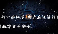 注意：关于数字货币和钱