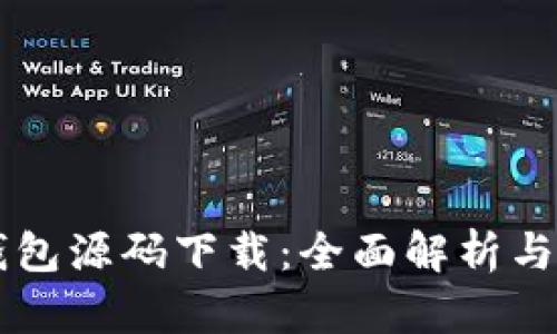 区块链钱包源码下载：全面解析与实用指南