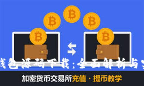 区块链钱包源码下载：全面解析与实用指南