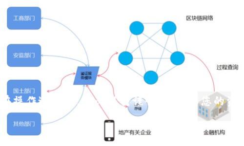 :
  如何将瓦特提币转移到TP钱包的详细指南/  

关键词:
 guanjianci 瓦特提币, TP钱包, 加密货币, 数字资产/ guanjianci 

导言
随着加密货币市场的日益成熟，许多数字资产持有者开始寻找高效、安全的方式来管理他们的加密资产。瓦特提币（WATT）作为一种新兴的加密货币，其快速的交易速度和低手续费让它受到了越来越多投资者的关注。TP钱包（TokenPocket）是一个广受欢迎的多链钱包，支持多种数字货币的存储和交易。在这篇文章中，我们将深入探讨如何将瓦特提币转移到TP钱包，包括步骤、注意事项以及常见问题的解答。

瓦特提币是什么？
瓦特提币（WATT）是一种基于区块链技术的加密货币，旨在提高能源使用效率，促进可再生能源的使用。作为一种增加能源使用效率的工具，瓦特提币旨在通过智能合约技术来能源交易流程。在过去几年里，随着对清洁能源的需求增加，瓦特提币逐渐受到关注。

瓦特提币的技术架构基于以太坊区块链，采用了ERC-20标准，这使得它与以太坊生态系统中的各种工具和钱包兼容。瓦特提币的目标不仅是作为一种交易媒介，更是推动能源行业数字化转型的重要一环。通过使用瓦特提币，企业能够更高效地进行能源结算，用户也能通过持有瓦特提币获得一些特定的优惠和服务。

TP钱包介绍
TP钱包（TokenPocket）是一款功能强大的多链数字钱包，支持多种主流加密货币的存储、转账和交易。与其他钱包相比，TP钱包提供了更加丰富的功能，不仅支持隐私保护和快速交易，还能通过DApp（去中心化应用程序）为用户提供更多的互动体验。

TP钱包还支持多种区块链，包括以太坊、波场、EOS等，使用户能够在同一个平台上管理不同的资产。此外，TP钱包的界面友好，新手用户也能快速上手。在安全性方面，TP钱包提供了私钥管理、助记词备份和多重签名等多重保护，确保用户的数字资产安全无忧。

如何将瓦特提币转移到TP钱包的步骤
将瓦特提币转移到TP钱包的过程非常简单，但在进行操作之前，确保您对自己的钱包地址和转账费用有充分的了解。下面是详细步骤：

h4步骤一：下载并安装TP钱包/h4
首先，访问TP钱包的官方网站或者应用商店，下载并安装最新版的TP钱包应用。安装完成后，打开应用并创建钱包账户，或者如果你已经拥有TP钱包账户，可以直接登录。

h4步骤二：获取TP钱包地址/h4
在TP钱包中，选择瓦特提币（WATT）并点击“接收”选项，系统将生成一个独特的钱包地址。您需要复制这个地址，以便在后续步骤中使用。

h4步骤三：从交易所提币/h4
登陆您持有瓦特提币的交易所账户，选择提币（或提现）功能。在提币页面中，粘贴您在TP钱包中复制的钱包地址，并输入您希望提取的瓦特提币数量。在确认信息无误后，提交提币请求。请注意，不同交易所可能需要支付相应的手续费，确保账户中有足够的余额支付这部分费用。

h4步骤四：确认交易/h4
提交提币请求后，您将收到一个提币确认邮件或短信。请尽快确认提币请求，以确保资金安全。一般情况下，瓦特提币的转移需要一定的时间，根据网络拥堵状况以及交易所处理速度可能有所不同。

h4步骤五：查看TP钱包余额/h4
在TP钱包中刷新页面，查看您的瓦特提币余额是否已更新。如果余额已成功增加，说明您的提币操作完成。如果没有找到余额，可以检查区块链浏览器确认交易状态，也可以联系交易所客服寻求帮助。

在转移瓦特提币时需要注意的事项
在将瓦特提币转移到TP钱包时，有几个关键事项需要注意以确保交易顺利进行：

ul
listrong钱包地址的准确性/strong：确保粘贴的TP钱包地址没有任何错误，包括字母大小写、空格等。如果地址错误，可能导致资金的永久丢失。/li
listrong手续费/strong：了解交易所的提币手续费，并确保您的账户中有足够的资金来支付。同时也要清楚TP钱包接收瓦特提币是否需要手续费。/li
listrong网络状态/strong：在网络拥堵时，提币的确认时间可能会延长。耐心等待并关注交易状态更新。/li
listrong备份助记词/strong：在进行钱包操作前，确保您已安全备份好TP钱包的助记词，以防丢失钱包访问权。/li
/ul

常见问题解答

h4问题1：如果我在提币时输入了错误的TP钱包地址怎么办？/h4
提币时，将资金发送到错误的地址是一个常见问题。一旦资金发送到错误地址，通常很难追回，因为大多数区块链交易是不可逆的。在这种情况下，有以下几个建议：

ul
listrong仔细检查地址/strong：在每次提币前，仔细检查钱包地址的每一个字符，确保准确无误。/li
listrong联系支持团队/strong：如果您发现自己错误输入了地址，可以尝试联系交易所的客户支持，描述情况并看是否能够追回资金，但大多数情况下是无法找回的。/li
listrong备份好信息/strong：确保您有正确的备份措施，例如助记词或密钥等，以避免账户丢失带来的损失。/li
/ul

h4问题2：转账失败的常见原因是什么？/h4
转账失败的原因有很多，以下是一些较为常见的情形：

ul
listrong交易费用不足/strong：如果提币地址的余额低于交易费用，转账会失败。解决办法是确保账户有足够的资金。/li
listrong网络不稳定/strong：在网络拥堵或者出现故障时，交易提交的确认会受到影响，可能导致失败。/li
listrong不支持的币种/strong：确保TP钱包支持瓦特提币（WATT），否则转账将无法处理。/li
listrong输入错误的数量/strong：输入的提币数量超出可用余额也会导致失败。/li
/ul

h4问题3：提币需要多长时间才能到账？/h4
提币到账的时间因多个因素而异，包括以下几点：

ul
listrong网络拥堵情况/strong：在高峰时期，网络处理速度可能减慢，导致提币时间延长。/li
listrong交易所的处理速度/strong：不同的交易所处理提币请求的效率不同，可能需要数分钟到数小时不等的时间。/li
listrong区块链确认次数/strong：针对某些加密货币，交易完成后需等待一定的区块确认次数，确认后资金才会显示到您的TP钱包中。/li
/ul

h4问题4：我可以将瓦特提币转移到其他类型的钱包吗？/h4
瓦特提币作为一种基于以太坊的ERC-20加密货币，理论上可以转移到任何支持ERC-20标准的钱包，这些钱包可以是硬件钱包、软件钱包或交易所钱包。以下是一些建议：

ul
listrong选择兼容钱包/strong：确保您选择的钱包支持ERC-20资产，像MetaMask、MyEtherWallet等都是良好的选择。/li
listrong注意安全性/strong：转移到安全性较高的钱包中，有助于保护您的资产不受黑客攻击以及其他风险。/li
listrong手续费/strong：在不同钱包之间转移瓦特提币时，务必掌握相关的手续费信息，以避免不必要的成本。/li
/ul

总结
通过此次详细的介绍，您现在可以清楚地了解如何将瓦特提币转移到TP钱包的过程以及各大注意事项。无论是新用户还是有经验的投资者，了解加密货币的转移机制是非常重要的。在操作过程中，务必保持谨慎，以确保您的资产安全。

希望这篇文章能帮助您解决相关疑问，提升您的加密货币使用体验。如有更多问题，建议您进行更多的研究，或寻求相关领域的专业人士的意见来获取更完整的信息。