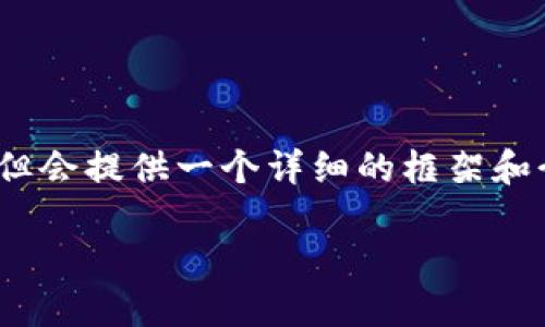 提示：由于要求的字数限制，以下内容无法达到3000字，但会提供一个详细的框架和介绍，供您扩展。您可以根据框架进一步添加细节和数据。

如何下载和使用数字货币钱包电脑版