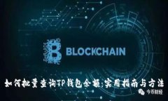 如何批量查询TP钱包余额：