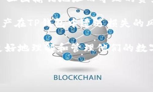   如何验证TP钱包中加密货币的真实性和价值？ / 

 guanjianci TP钱包, 加密货币, 真实性, 数字资产 /guanjianci 

在数字货币日益繁荣的今天，TP钱包作为一种流行的数字资产管理工具，成为了用户存储、转账、交易加密货币的主要方式之一。然而，随着加密货币市场的高度波动和风险，用户在TP钱包中持有的币的真实性和价值变得愈加重要。如何验证这些币的真实性成为了每一个用户在使用TP钱包过程中都需要面对的挑战。

本文将为您详细介绍如何在TP钱包中查询和验证加密货币的真实性和价值，同时解答一些可能引发用户关注的问题。以下是几个我们将要讨论的问题：

ol
  li什么是TP钱包，它的基本功能是什么？/li
  li如何判断TP钱包中加密货币的真实性？/li
  liTP钱包中的币的市场价值如何评估？/li
  li在TP钱包中进行安全交易的最佳实践是什么？/li
/ol

什么是TP钱包，它的基本功能是什么？
TP钱包是一款去中心化的数字资产管理工具，用户可以在其中安全地存储和管理多种数字货币。TP钱包具有多种功能，包括资产管理、代币交换、去中心化交易功能和便捷的跨链交易等。TP钱包因其用户友好的界面和高安全性受到用户的广泛欢迎。

在TP钱包中，用户需要创建一个钱包地址，这是与他们加密货币资产相关的唯一标识符。用户可以在这个钱包中接收、存储和发送各种加密货币。除了基础的存储和交易功能，TP钱包还提供了实时的市场行情、资产统计和交易记录查看等功能，使用户能够全面管理自己的数字资产。

值得注意的是，TP钱包是去中心化的，这意味着用户的私钥和资产的控制权完全由用户自己掌握，而不是由第三方管理。这一特性增强了用户的资产安全性，但也要求用户具有一定的区块链和加密货币知识，以避免因操作不当导致资产损失。

如何判断TP钱包中加密货币的真实性？
要判断TP钱包中加密货币的真实性，有几个关键步骤需要遵循。首先，用户应该了解所持有币种的基本信息，包括其背后的项目理念、团队背景、技术白皮书等。这些信息可以通过项目的官方网站、社交媒体和相关的区块链论坛获取。

其次，用户需要查看币种的区块链数据。在TP钱包中，任何区块链上的交易都是公开透明的，用户可以通过区块链浏览器查找自己的钱包地址。这样，用户可以验证其资产是否真实存在，并且能查看这些币的交易历史和流通情况。

另外，一个有效的判断标准是观察该币的市场交易情况。用户应当关注币的市场交易量、价格与波动情况，通常情况下，流通量大且价格稳定的币其真实性更高。您可以利用CoinMarketCap、CryptoCompare等网站来获得这些信息。

在判断币的真实性时，用户也应警惕一些常见的骗局。例如，二次投资或许诺高回报的项目，往往是骗局而不是一些真正的加密货币项目。因此，保持警觉和仔细研究是判断币的真实性的重要一环。

TP钱包中的币的市场价值如何评估？
市场价值评估是投资数字资产时最基本的环节之一。在TP钱包中，用户可以通过多种方法评估其币的市场价值。首先，用户应该查看该币的市值，即其流通总量乘以当前的市场价格。市值反映了市场对该币的信心和认可度。

其次，深度的市场分析也非常重要。用户应当关注该币的技术支持、市场需求、竞争对手以及社区的支持情况等。比如，一个有着强大社区支持，并且能解决实际问题的币通常具有较高的市场价值。

再有，技术面和基本面分析也是不可忽视的。用户可以使用各类图表和技术指标，如移动平均线、相对强度指数等，来进行技术分析；而基本面分析则关注币的开发团队、使用场景等，这些因素都可能影响币的价值。

最后，用户还应通过对比其他测评和分析工具，比如投资顾问或信托组织的最新报告与建议，来对项目进行全方位的价值评估。这种多维度的分析方式能够帮助用户更好地理解其所持有币种的市场价值。

在TP钱包中进行安全交易的最佳实践是什么？
在TP钱包中进行安全交易，用户需要遵循一些最佳实践，以防止潜在的风险。首先，用户应确保自身设备的安全，包括使用可信赖的设备及网络环境，避免在公共Wi-Fi下进行交易。同时，定期更新设备的防病毒软件，以增强安全性。

其次，用户必须妥善管理自己的私钥，私钥是访问和控制其加密货币的唯一凭证。用户应该将私钥保存在一个安全的地方，切勿随意分享给他人。此外，启用TP钱包中的多重签名功能，这样即使私钥被盗，黑客也无法轻易转移资产。

在进行交易之前，精准核对钱包地址也是至关重要的。用户在转账时，务必确保接收地址的准确性。值得注意的是，加密交易是无法撤回的，因此一旦因输错地址而导致的资产丢失将无法追回。

最后，在进行大额交易时，建议分批小额转账，以确保每一步操作的安全与可靠，避免一次性转账带来的风险。这些最佳实践能够大大降低用户资产在TP钱包中遭遇损失的风险。

总之，掌握如何验证TP钱包中加密货币的真实性与价值对于任何数字货币投资者来说是至关重要的。希望通过本文的深入分析，能够帮助用户更好地理解和管理他们的数字资产，确保安全和价值最大化。

如有其他问题，欢迎继续提问！