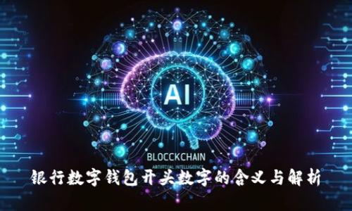 银行数字钱包开头数字的含义与解析