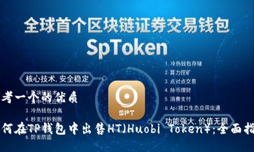 思考一个的优质

如何在TP钱包中出售HT（Huobi Token）：全面指南