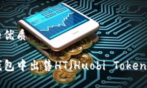 思考一个的优质

如何在TP钱包中出售HT（Huobi Token）：全面指南