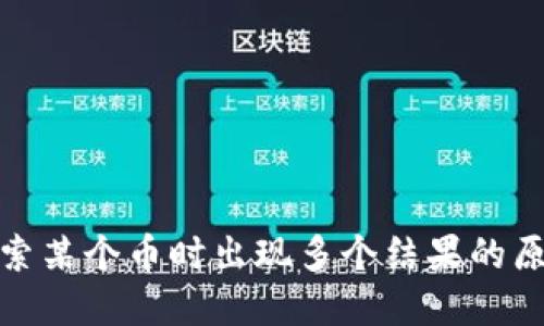使用TP钱包搜索某个币时出现多个结果的原因及解决方案