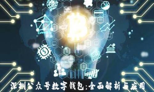 
深圳公众号数字钱包：全面解析与应用
