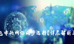 如何取消TP钱包中的网络同