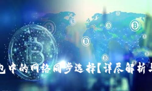 如何取消TP钱包中的网络同步选择？详尽解析与常见问题解答