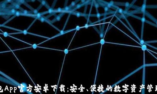 
TP钱包App官方安卓下载：安全、便捷的数字资产管理工具