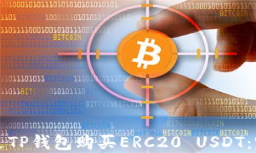 
如何通过TP钱包购买ERC20 USDT：完整指南
