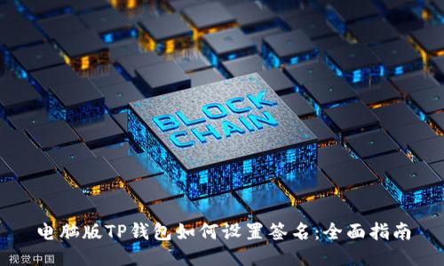电脑版TP钱包如何设置签名：全面指南
