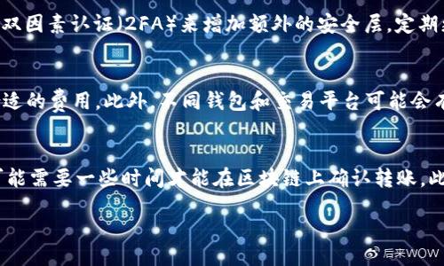 bianshi
区块链钱包的种类及其功能分析
/bianshi


区块链钱包, 数字资产, 加密货币, 钱包类型
/guanjianci

随着区块链技术的发展，越来越多的人开始接触并使用加密货币，而区块链钱包作为存储和管理数字资产的工具，显得尤为重要。区块链钱包不仅仅是一种存储手段，更是连接用户与区块链网络的桥梁。本文将详细探讨区块链钱包的种类、特点，以及使用注意事项等，旨在帮助读者更好地理解和使用区块链钱包。

区块链钱包的基本概念
区块链钱包实际上是一种软件程序，允许用户存储和管理他们的数字资产。通过钱包地址，用户能够接收、存储和发送加密货币。每个钱包都有一个或多个公钥（公开地址）和私钥。公钥用于接收资金，而私钥则是用户唯一的访问凭证，只有拥有私钥的用户才能进行交易。因此，保护好私钥是确保数字资产安全的首要条件。

区块链钱包的类型
区块链钱包的类型主要可以分为以下几类：

h41. 热钱包（Hot Wallet）/h4
热钱包是指与互联网连接的数字钱包，这种钱包使用方便，适合频繁交易的用户。热钱包通常包含了桌面钱包、移动钱包和在线钱包。尽管方便，但由于连接性使其受到网络攻击的风险较高。

h42. 冷钱包（Cold Wallet）/h4
冷钱包则是离线存储的数字钱包，常见的有硬件钱包和纸钱包。硬件钱包是专门为保存私钥而设计的设备，通过USB连接的方式与计算机互动，而纸钱包则是将私钥和公钥打印在纸上。冷钱包由于离线存储，受到的攻击风险较低，是长时间存储者的选择。

h43. 多签钱包（Multi-signature Wallet）/h4
多签钱包要求多把私钥才能进行交易，适合需要团队共同管理资金的情况。这种钱包能够增加安全性，防止单个密钥被盗取而导致资金损失。

h44. 去中心化钱包（Decentralized Wallet）/h4
去中心化钱包不依赖中心化服务，用户能完全掌控自己的私钥。相比传统钱包，去中心化钱包的安全性更高，但对于新手来说，使用门槛也相对较高。

如何选择区块链钱包
选择区块链钱包时，用户需要考虑以下几个因素：

ul
li安全性：选择那些具有良好安全性的钱包，例如支持多重签名和双因素认证的解决方案。/li
li易用性：对于新手来说，易用性是一个重要的考量因素，选择界面友好、操作简单的钱包能够减轻学习负担。/li
li功能：根据自己的需求选择适合的钱包类型，频繁交易者可能选择热钱包，而长期持有者或机构则可能更倾向于冷钱包。/li
li社区支持：选择有良好社区支持和开发团队的钱包，通过用户反馈了解钱包的稳定性和用户体验。/li
/ul

常见问题解答

h4问题一：区块链钱包安全吗？/h4
区块链钱包的安全性取决于多种因素，包括钱包类型、用户习惯及技术支持。热钱包由于与互联网连接，风险较高，容易受到黑客攻击。冷钱包则因离线存储而相对安全。然而，用户的安全意识同样重要，确保不泄露私钥、不在不安全的环境下进行交易，也是保障资产安全的重要措施。此外，使用多因素认证、定期备份钱包等措施可以进一步加强安全性。

h4问题二：如何保护我的区块链钱包？/h4
保护区块链钱包主要有以下几种方法：首先，确保你的私钥和助记词的安全，不要将其公开或存放在不安全的地方。其次，定期备份钱包数据，以防丢失或损坏。此外，可以启用双因素认证（2FA）来增加额外的安全层。定期更新钱包软件，也能帮助用户避免已知的安全漏洞。最后，确保在安全的网络环境下进行交易，避免使用公共Wi-Fi进行加密货币的交易。

h4问题三：区块链钱包的交易费用是如何计算的？/h4
区块链钱包的交易费用通常取决于网络拥堵程度和交易大小。当区块链网络繁忙时，矿工会优先处理支付更高费用的交易，因此用户在创建交易时需要根据网络状况选择合适的费用。此外，不同钱包和交易平台可能会有不同的费用结构，但一般来说，用户在设定费用时可以选择标准、加速或慢速的费用选项进行交易。有时候，选择更高的费用可以加快交易确认时间，在紧急情况下尤其有用。

h4问题四：我可以在多个钱包之间转移我的加密货币吗？/h4
当然可以，用户可以在多个钱包之间自由转移加密货币。转移操作的基本流程是，从源钱包中输入接收钱包的地址并指定转账金额。需要注意的是，通常会涉及交易费用，并可能需要一些时间才能在区块链上确认转账。此外，在转账前，务必检查接收地址的正确性，以避免不可逆的资金损失。

综上所述，区块链钱包在加密货币生态系统中扮演了重要的角色，了解其类型、选择合适的安全保护措施，能够帮助用户更加安全、高效地管理和使用他们的数字资产。