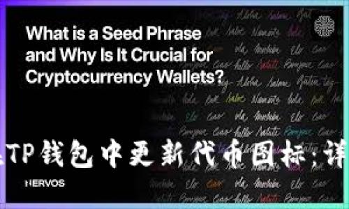 如何在TP钱包中更新代币图标：详细指南