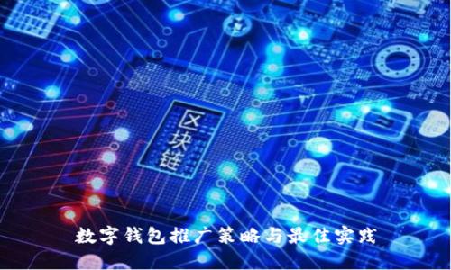 数字钱包推广策略与最佳实践