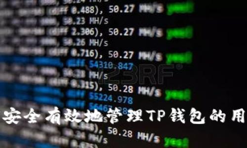 如何安全有效地管理TP钱包的用户名