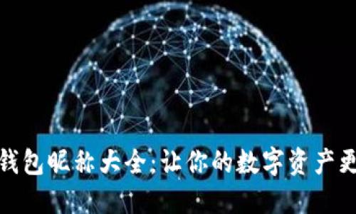 数字货币钱包昵称大全：让你的数字资产更具个性化