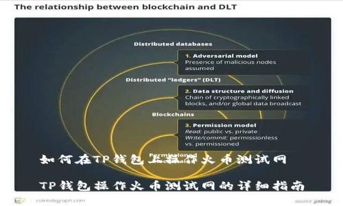 如何在TP钱包上操作火币测试网

TP钱包操作火币测试网的详细指南