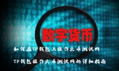 如何在TP钱包上操作火币测