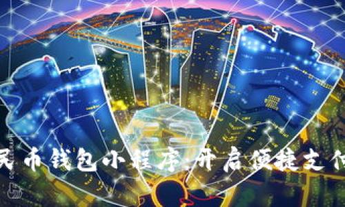 数字人民币钱包小程序：开启便捷支付新时代