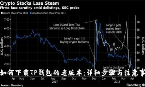 : 如何下载TP钱包的老版本：详细步骤与注意事项
